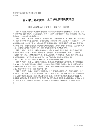 2020.07.13国网山西省电力公司董事长党委书记刘宏新：凝心聚力真抓实干全力以赴推进提质增效