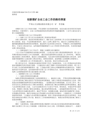 创新煤矿企业工会工作的路径探索_平顶山天安煤业股份有限公司一矿__李圣楠