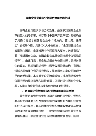 国有企业党建与业务融合治理交流材料