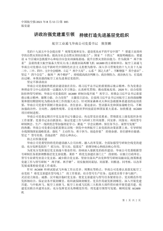 航空工业通飞华南公司党委书记熊贤鹏：讲政治强党建重引领持续打造先进基层党组织