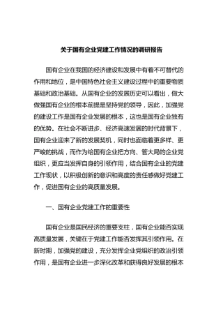 国有企业党建工作情况的调研报告