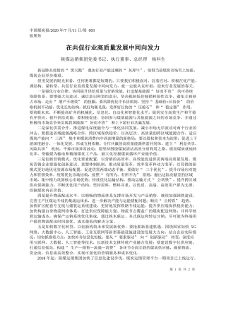 2020.07.11陕煤运销集团党委书记、执行董事、总经理杨科生：在共促行业高质量发展中同向发力