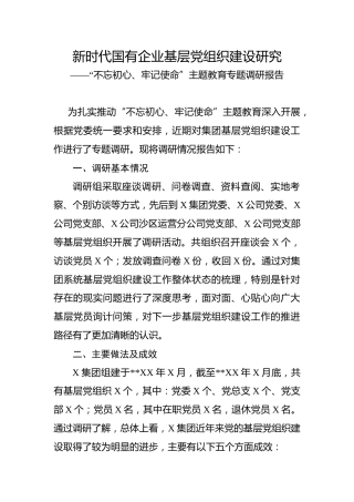 新时代国有企业基层党组织建设研究调研报告