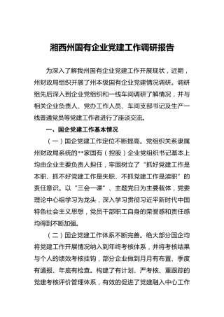 湘西州国有企业党建工作调研报告