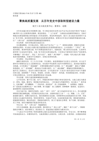 航空工业太航党委书记、董事长赵稔：聚焦高质量发展从百年党史中汲取转型建设力量