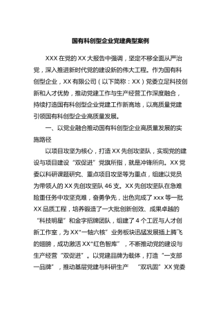 国有科创型企业党建典型案例