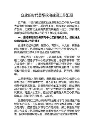 思想政治建设工作汇报：企业新时代思想政治建设工作汇报