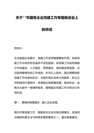 关于2023年国有企业党建工作专题推进会上的讲话