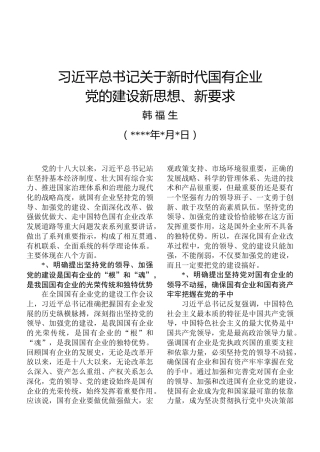 习近平总书记关于新时代国有企业党的建设新思想、新要求（韩总）