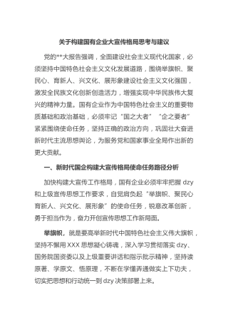 构建国有企业大宣传格局思考与建议