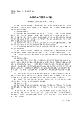 2020.07.11平煤股份运销公司党委书记余贵军：共同维护市场平稳运行
