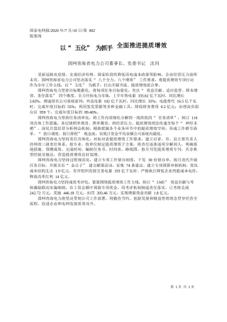 2020.07.10国网青海省电力公司董事长、党委书记沈同：以五化为抓手全面推进提质增效