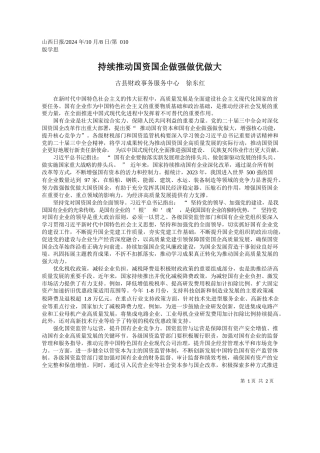 持续推动国资国企做强做优做大_古县财政事务服务中心__徐东红
