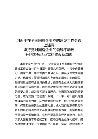 习近平在全国国有企业党的建设工作会议上强调坚持党对国有企业的领导不动摇开创国有企业党的建设新局面