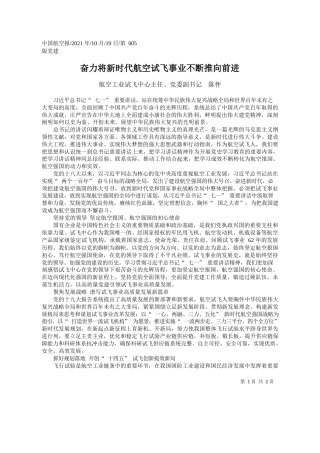航空工业试飞中心主任、党委副书记陈怦：奋力将新时代航空试飞事业不断推向前进