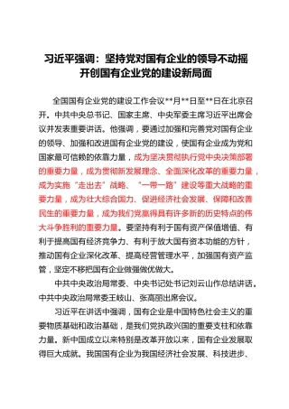 习近平强调：坚持党对国有企业的领导不动摇开创国有企业党的建设新局面