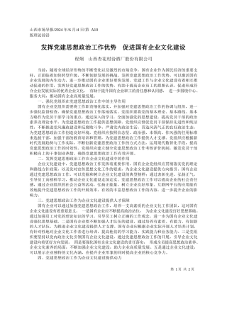 程炯山西杏花村汾酒厂股份有限公司：发挥党建思想政治工作优势促进国有企业文化建设