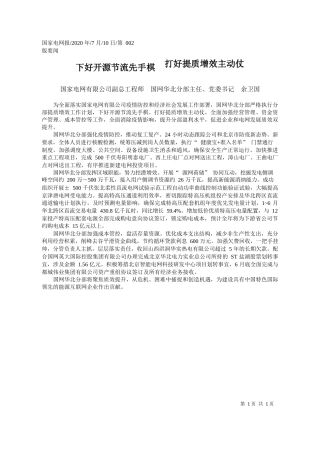 2020.07.10国家电网有限公司副总工程师国网华北分部主任、党委书记余卫国：下好开源节流先手棋打好提质增效主动仗