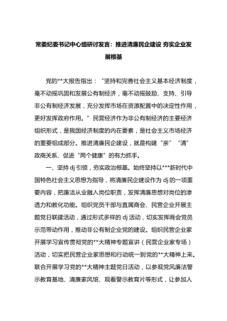 常委纪委书记中心组研讨发言：推进清廉民企建设夯实企业发展根基