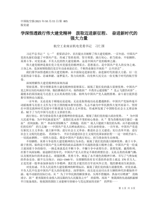 航空工业南京机电党委书记习仁国：学深悟透践行伟大建党精神汲取迈进新征程、奋进新时代的强大力量