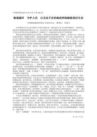 畅通循环__守护人民__以...不在的邮政网络赋能美好生活_中国邮政集团有限公司党组书记__董事长__刘爱力