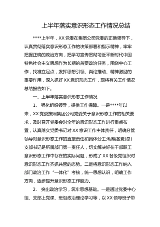 上半年落实意识形态工作情况总结(国有企业)