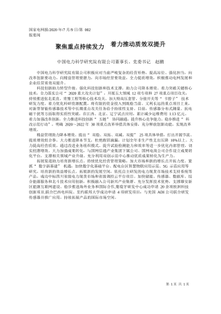 2020.07.09中国电力科学研究院有限公司董事长、党委书记赵鹏：聚焦重点持续发力着力推动质效双提升