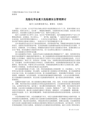 航空工业洪都党委书记、董事长纪瑞东：危险化学品重大危险源安全管理探讨