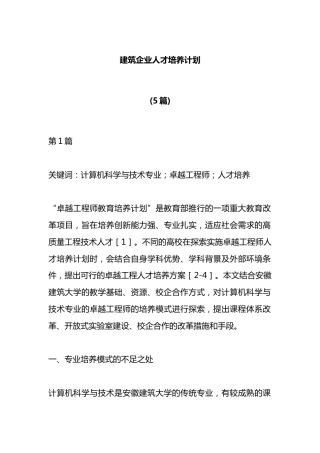 (5篇)建筑企业人才培养计划