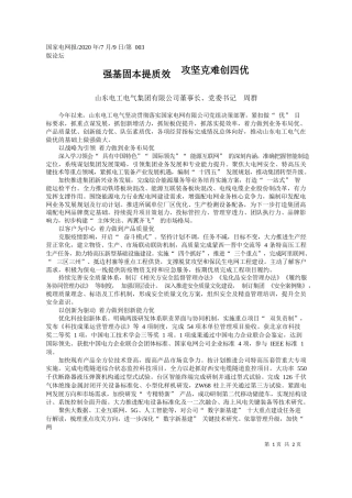 2020.07.09山东电工电气集团有限公司董事长、党委书记周群：强基固本提质效攻坚克难创四优