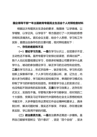 国有企业分管领导2023年主题教育专题民主生活会个人对照检查材料（学习、素质、能力、担当作为、作