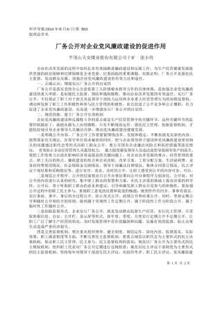 厂务公开对企业党风廉政建设的促进作用_平顶山天安煤业股份有限公司十矿__张小玲