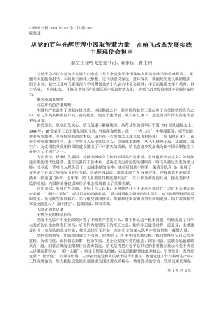 航空工业哈飞党委书记、董事长曹生利：从党的百年光辉历程中汲取智慧力量在哈飞改革发展实践中展现使命担当