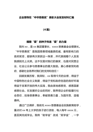(4篇)企业领导在“中华慈善奖”表彰大会发言材料汇编