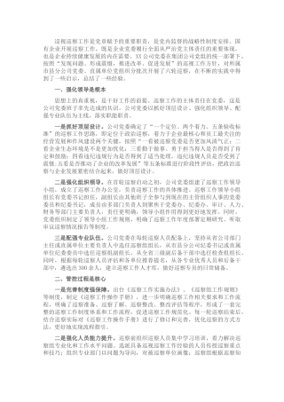 浅谈国有企业开展巡察工作的三点思考(1)