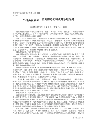 2020.07.09南瑞集团有限公司董事长、党委书记冷俊：当排头做标杆奋力推进公司战略落地落实