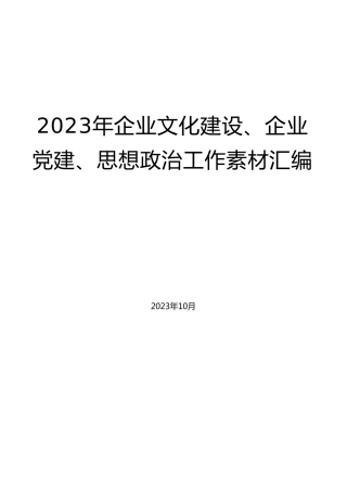 （51篇）2023年企业文化建设、企业党建、思想政治工作素材汇编