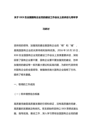 总书记在全国国有企业党的建设工作会议上的讲话七周年学习研讨