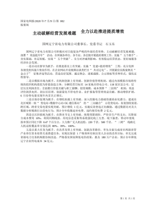 2020.07.09国网辽宁省电力有限公司董事长、党委书记石玉东：主动破解经营发展难题全力以赴推进提质增效