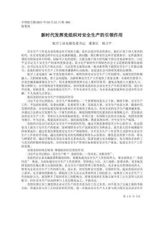 航空工业电源党委书记董事长杨卫平：新时代发挥党组织对安全生产的引领作用