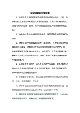 企业纪委的主要职责