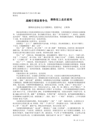 2020.07.09国网河北省电力公司董事长、党委书记王昕伟：战略引领奋勇争先乘势而上走在前列