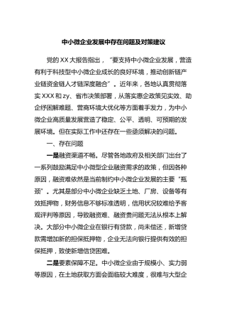中小微企业发展中存在问题及对策建议