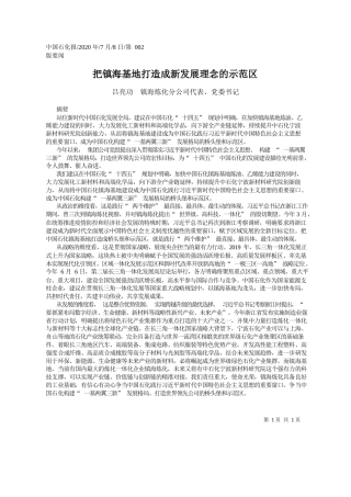2020.07.08吕亮功镇海炼化分公司代表、党委书记：把镇海基地打造成新发展理念的示范区