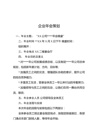 企业年会策划案，流程清晰明了