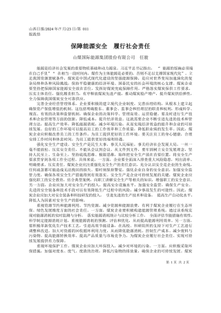保障能源安全__履行社会责任_山煤国际能源集团股份有限公司__任骏