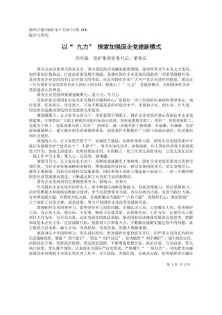 2020.07.08冯兴振徐矿集团党委书记、董事长：以九力探索加强国企党建新模式