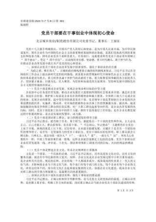 2020.07.08北京城乡商业(集团)股份有限公司党委书记、董事长王禄征：党员干部要在干事创业中体现初心使命