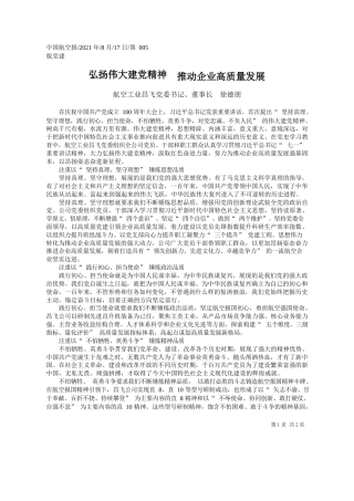 航空工业昌飞党委书记、董事长徐德朋：弘扬伟大建党精神推动企业高质量发展