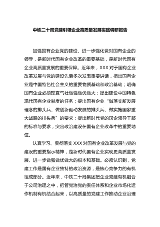 中铁二十局党建引领企业高质量发展实践调研报告